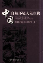 中国自然环境入侵生物