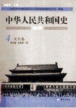 中华人民共和国史述评 4 文化卷