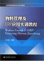 物料管理及ERP应用实训教程