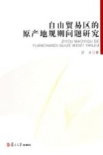 自由贸易区的原产地规则问题研究