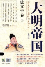 大明帝国系列 建文帝卷