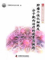 新观点新学说学术沙龙56 肿瘤个性化细胞及分子靶向治疗的前景与挑战