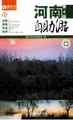 河南自助游 彩印 第4版
