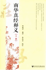 南华真经释义 上