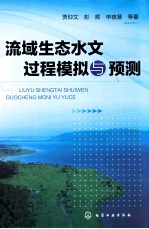 流域生态水文过程模拟与预测