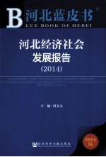 河北经济社会发展报告 2014