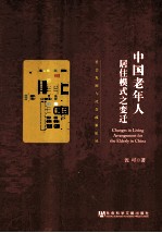 中国老年人居住模式之变迁