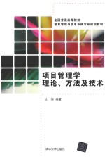 项目管理学理论、方法及技术