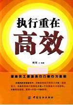 执行重在高效