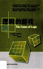 逻辑的游戏 中英对照