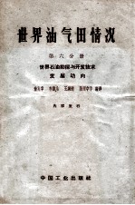 世界油气田情况 第6分册 世界石油勘探与开发技术发展动向