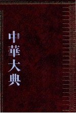 中华大典 医药卫生典 药学分典 8 药物总部
