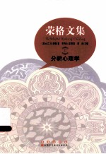 荣格文集:分析心理学