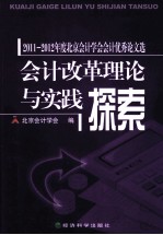 会计改革理论与实践探索 2011-2012年度北京会计学会会计优秀论文选