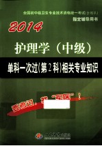 2014护理学(中级)单科一次 第2科 相关专业知识