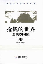 抢钱的世界:全球货币通史