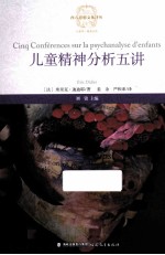 儿童精神分析五讲