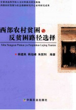 西部农村贫困与反贫困路径选择