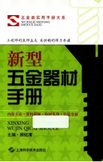 新型五金器材手册