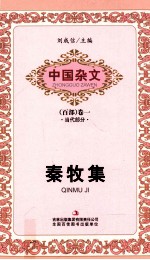 中国杂文 百部 卷1 当代部分 秦牧集