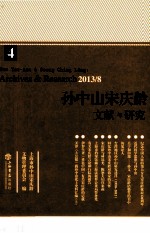 孙中山宋庆龄文献与研究 第4辑 2013.8