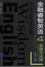 金融睿智英语 4金融与法律