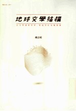 地球文学结构
