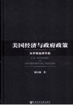 美国经济与政府政策 从罗斯福到里根
