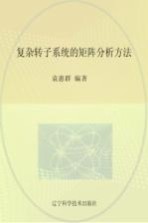 复杂转子系统的矩阵分析方法
