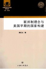 联邦制理念与美国早期的国家构建