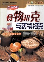 现代家庭生活百科全书 食物相克与药物相克