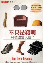 不只是发明 科技改变人性?