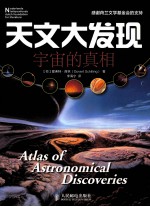 天文大发现 宇宙的真相