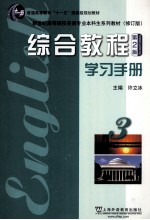 综合教程 3 学习手册