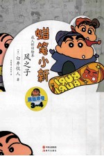 蜡笔小新 风之子