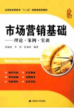 市场营销基础 理论案例实训