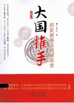 大国推手 历史就是这样被改变
