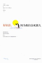 好好活,因为我们会死很久