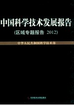 中国科学技术发展报告 2012