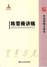 中央党校大讲堂 陈雪薇讲稿