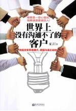 世界上没有沟通不了的客户