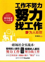 工作不努力 努力找工作 为人处世