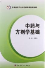 中药与方剂学基础