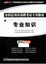 中公金融人2014农村信用社招聘考试专用教材 专业知识 最新版