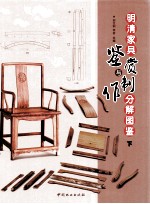 明清家具鉴赏与制作分解图鉴 下