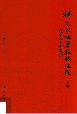 禅宗六祖慧能胜迹录 下