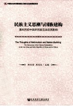 民族主义思潮与国族建构 清末民初中国多民族互动及其影响