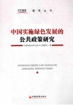 中国实施绿色发展的公共政策研究