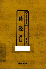 中国古典文化大系 诗经评注