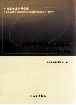 文物保护科技专辑 2 岩土文物岩画彩画